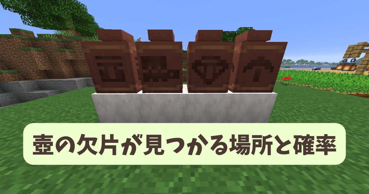 マイクラ攻略】壺の欠片23種類の一覧を紹介。種類や見つかる場所