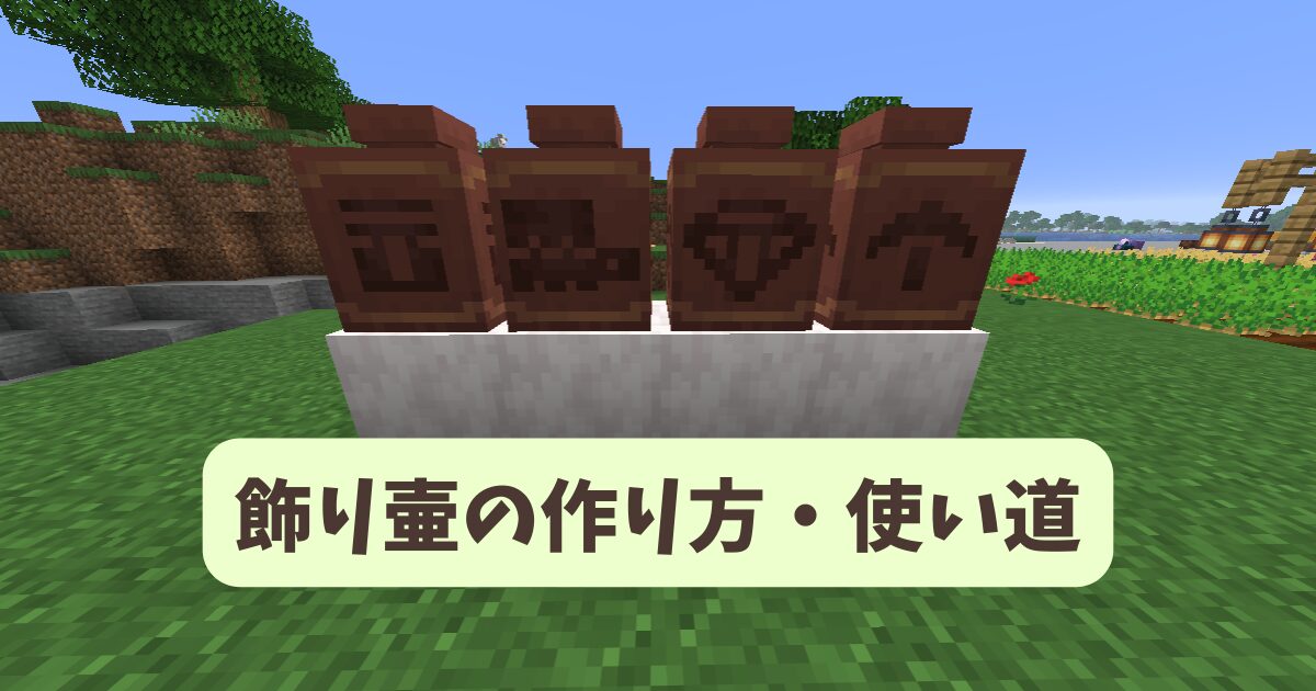 飾り壺の模様は23種類！作り方や設置方法、花の飾り方など解説【統合版