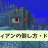 【マイクラ攻略】ガーディアンのスポーン場所や倒し方を解説。シーランタンづくりに役
