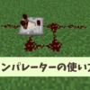 【マイクラ攻略】レッドストーンコンパレーターの仕組みやできることを一から解説！作