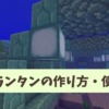 【マイクラ攻略】シーランタンの入手方法や使い道、光源としての特徴を解説。たくさん