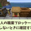 【マイクラ攻略】村人の職業や職業ブロック一覧、取引アイテムを解説。就職しない原因