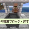 【マイクラ攻略】革細工師の職業ブロックとおすすめ取引を解説【統合版・Java版】