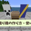 【マイクラ攻略】機織り機の作り方や使い方を解説。旗作りを楽しむならこれ【統合版・