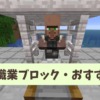 【マイクラ攻略】石工の職業ブロックとおすすめ取引を解説【統合版・Java版】