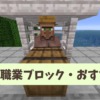 【マイクラ攻略】釣り人の職業ブロックとおすすめ取引を解説【統合版・Java版】