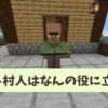 【マイクラ攻略】ニートの村人に使い道はあるのか。見た目の違いや特徴を解説【統合版