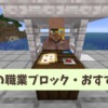 【マイクラ攻略】製図家の職業ブロックとおすすめ取引を解説。アップデートで取引でき