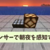 【マイクラ攻略】日照センサーで朝夜を感知するシステムが作れる！作り方や使い道、仕
