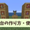 【マイクラ攻略】醸造台の作り方や使い方を解説。自動回収システムでポーションづくり
