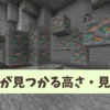 【マイクラ攻略】銅鉱脈が見つかる高さや見分け方を解説【統合版・Java版】
