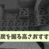 【マイクラ攻略】最新版でも石炭は海より高いところを掘るべし。石炭がたくさん掘れる