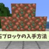 【マイクラ攻略】銅の原石ブロックの入手方法や使い道を解説【統合版・Java版】