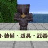 【マイクラ攻略】ネザライト装備・道具・武器の作り方や性能を解説。作るために必要な