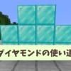 【マイクラ攻略】ダイヤモンドの効率の良い使い道。武器や防具、道具は節約できる【統