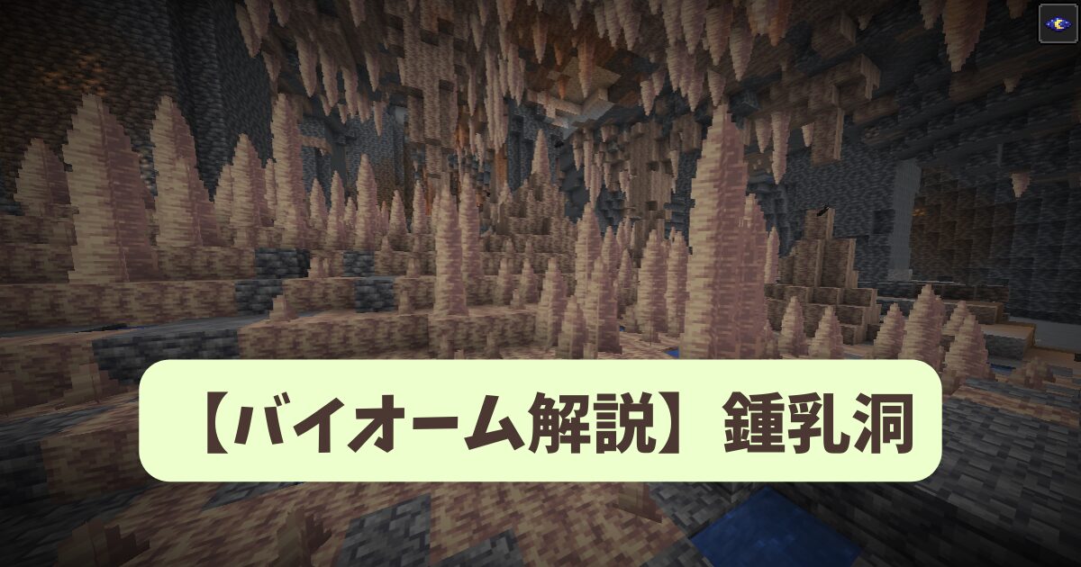 マイクラ攻略】鍾乳洞バイオームの見つけ方や入手できるブロック