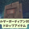 【マイクラ攻略】エルダーガーディアンがいる場所やドロップアイテム、呪いに負けず倒