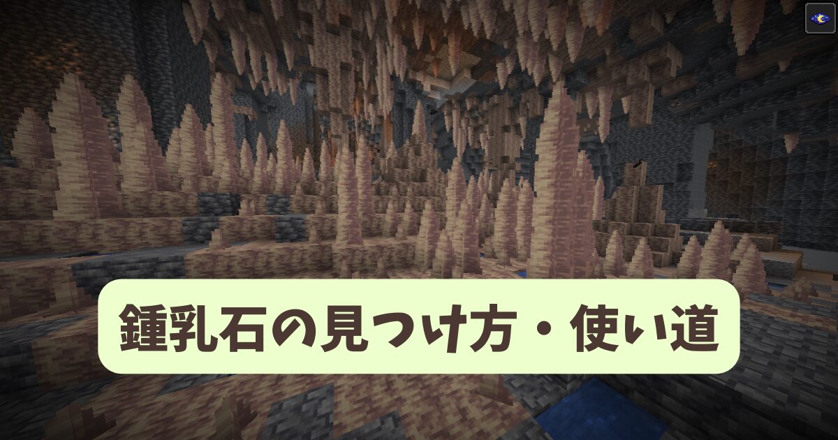 マイクラ攻略】鍾乳石の見つけ方や使い道。ダメージに注意だがマグマ