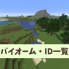 【マイクラ攻略】バイオーム・バイオームID一覧【統合版・Java版】