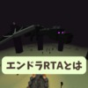【マイクラ攻略】エンドラRTAとは。世界や日本の記録とルール、使用バージョンを解説