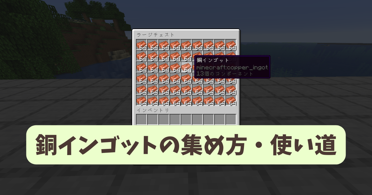 マイクラ攻略】銅インゴットの作り方や集め方、使い道を解説【統合版 
