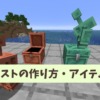 【マイクラ攻略】銅のチェストの作り方や使い道を解説。銅ゴーレムによるアイテム仕分