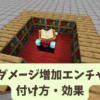 【マイクラ攻略】範囲ダメージ増加のエンチャントの効果や便利な使い方を解説【Java版