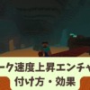 【マイクラ攻略】スニーク速度上昇エンチャントの効果や便利な使い方を解説【統合版・