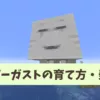 【マイクラ攻略】ハッピーガストの入手方法や乗り方、飼い方など解説。モブにリードを