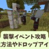 【マイクラ攻略】襲撃イベント攻略。発生条件や戦い方、終わらせる方法を解説【統合版