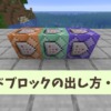 【マイクラ攻略】コマンドブロックの出し方や基本的な使い方を解説。置けない場合の対