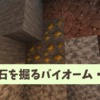 【マイクラ攻略】2026年最新!金を掘るなら高さ-16かメサ。ブランチマイニングにおす