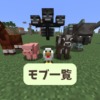 【マイクラ攻略】2026年最新モブ一覧。繁殖や敵対条件などをまとめて紹介【統合版・Ja