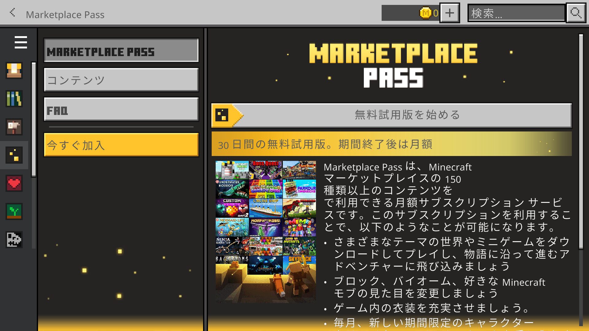 マイクラ攻略】統合版「マーケットプレイスパス」の料金や加入方法、コンテンツを解説【統合版】 | マイクラ攻略ログ