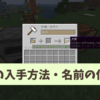 【マイクラ攻略】名札の入手方法や使い方を解説。決まった名前で変化するモブも紹介【
