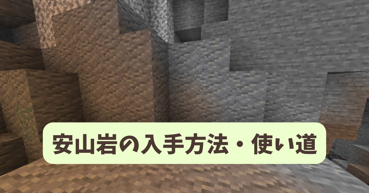 【マイクラ攻略】安山岩の入手方法や使い道を解説【統合版・Java版】 | マイクラ攻略ログ