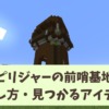 【マイクラ攻略】ピリジャーの前哨基地の見つけ方やピリジャーの湧き範囲、お宝を解説
