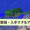 【マイクラ攻略】亀(カメ)の探し方や繁殖方法、カメから入手できるアイテムを解説【