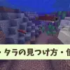 【マイクラ攻略】サケ・タラの捕まえ方やスポーン条件を解説。繁殖はできるの？【統合