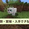 【マイクラ攻略】ネコ（猫）の種類や繁殖、なつかせる方法を解説。クリーパー対策にも