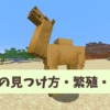【マイクラ攻略】ラクダの見つけ方や繁殖方法、乗り方を解説。拠点に連れて帰るにはど