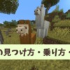 【マイクラ攻略】ラマを手懐ける方法や繁殖を解説。カーペットでカラフルに装飾しよう