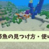 【マイクラ攻略】熱帯魚の探し方や使い道を解説。繁殖はできるのか【統合版・Java版】