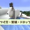 【マイクラ攻略】ヤギがいるバイオームや繁殖方法、入手できるアイテムを解説【統合版