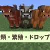【マイクラ攻略】ウシ（牛）の種類や見つけ方、繁殖方法などを解説【統合版・Java版】