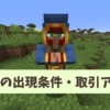 【マイクラ攻略】行商人の出現条件や特徴、取引アイテムを解説。倒すメリットはある？