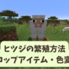 【マイクラ攻略】ヒツジ（羊）の繁殖方法や色の変え方を解説。羊毛が生えない原因は？