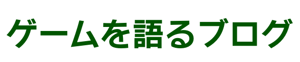 ゲームを語るブログ