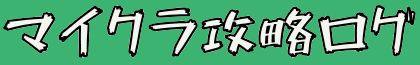 マイクラ攻略ログ
