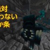 【マイクラ攻略】古代都市やディープダークでウォーデンと会わないようにするための5